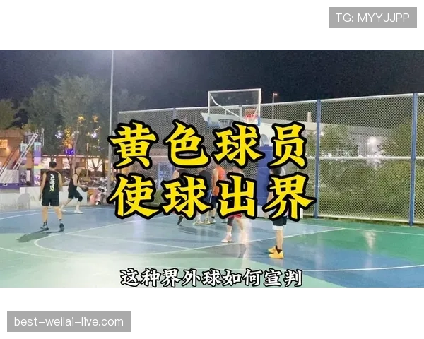 篮球比赛中同时出界判定规则依据及球权归属处理方式解析