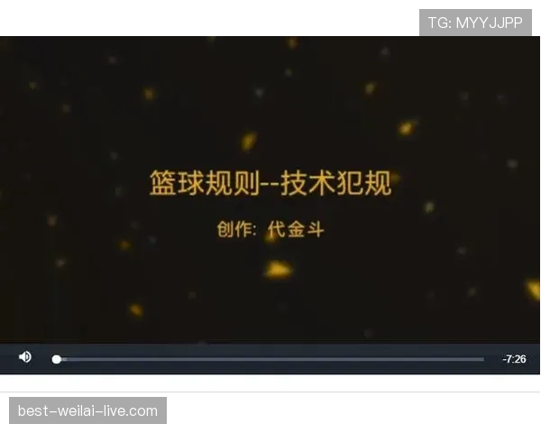 解析篮球技术犯规处罚规则，了解判罚标准。