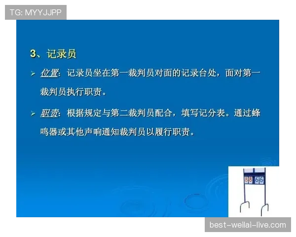 裁判职责：比赛中规则执行与判罚权限解析