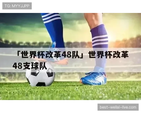 2026世界杯48队12小组赛制如何划分及32强晋级规则