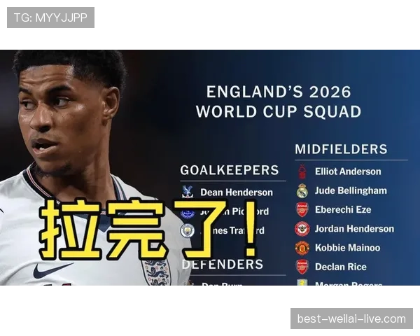 英格兰2026世界杯夺冠前景分析：阵容深度与战术打法能否支撑争冠