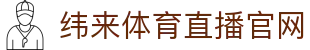 纬来体育NBA直播官方入口 - 篮球赛事高清直播平台